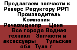 Предлагаем запчасти к Реверс-Редуктору РРП-40 › Производитель ­ Компания “Речкомднепр“ › Цена ­ 4 - Все города Водная техника » Запчасти и аксессуары   . Тульская обл.,Тула г.